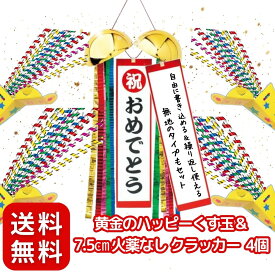くす玉 & クラッカー [黄金 の ハッピー くす玉 (無地 垂れ幕 付) 7.5センチ & 火薬 なし クラッカー 4個入 ] 散らからない