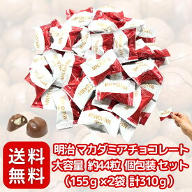 ホワイトデー お返し チョコレート お菓子 個包装 ギフト 送料無料 大容量 個包装 お菓子 詰め合わせ ホワイトデーお返しスイーツ 明治 マカダミアナッツチョコ 業務用 約44粒 155g 2袋 計310g