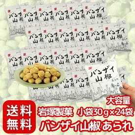【クセになる山椒のピリ辛！】 岩塚製菓 バンザイ山椒 あられ 〈 30g入 × 24袋セット 〉 大容量 個包装 (おやつにもおつまみにも ビールにも