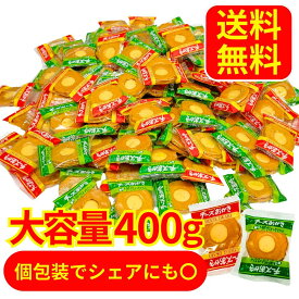 チーズおかき 大容量 送料無料 400g 約100枚 個包装 業務用 詰め合わせ セット お菓子 / おつまみ / おやつ