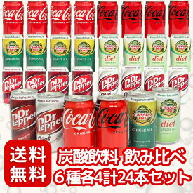 【 コカコーラ まとめ買い 】炭酸飲料 飲み比べ 缶 ジュース 350ml 6種計24本〔 コーラ/ジンジャエール/ドクターペッパー & ゼロカロリー 各種〕