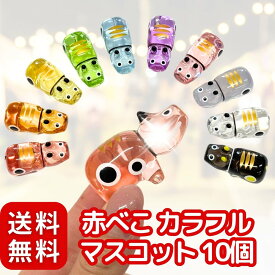 カラフル べこ～ず 宝石 マスコット 10種 アソート セット 赤べこ 景品 すくい 〔 お祭り/イベント/子供会/露店/縁日 〕 可愛い キラキラ
