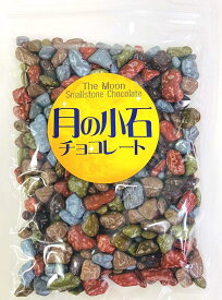 タクマ食品 月の小石チョコレート 215g お菓子 個包装 ギフト 送料無料 大容量 石 おやつ シェア