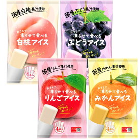 谷尾食糧工業 おうちで凍らせて食べるアイス 4種 りんご みかん ぶどう 白桃 各1袋 計4袋 セット