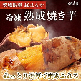 0.01%のおいも さつまいも 紅はるか 焼き芋 冷凍 自然栽培 おやつ プレゼント