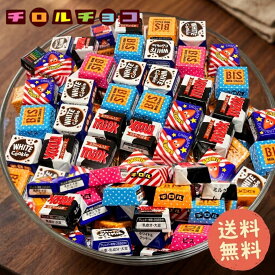 チロルチョコ 大量 詰め合わせ 業務用 個包装 バラエティパック チョコレート お菓子 ばらまき イベント 子供会 大容量