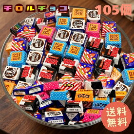 チロルチョコ 大量 詰め合わせ 業務用 個包装 バラエティパック チョコレート お菓子 ばらまき イベント 子供会 大容量
