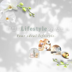 理想のLifestyleをあなたへ