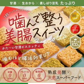 AMAGURA まるごと甘酒のミニビスコッティ25枚入 | 砂糖不使用 無添加 グルテンフリー おから 米粉 豆乳 ビスケット ダイエット 置き換え 腸活 シリアル 糖質オフ 麹 米麹 低糖質 送料無料 アマグラ