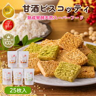 最大10％OFFクーポン AMAGURA まるごと甘酒のミニビスコッティ25枚入 | 砂糖不使用 無添加 グルテンフリ…