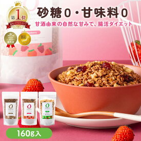 ＼ご新規様限定 全品対象20％OFFクーポン／【リニューアル】 AMAGURA 甘酒グラノーラ リッチ 160g×1袋 | 砂糖不使用 無添加 グルテンフリー グラノーラ オートミール ダイエット 置き換え 腸活 出産祝い シリアル 糖質オフ 米麹 低糖質 送料無料