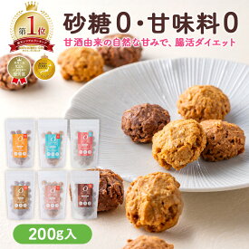 ＼新規限定20％OFF／AMAGURA 甘酒グラノーラ 甘酒オートミールクッキー 1袋200g | 砂糖不使用 無添加 グルテンフリー グラノーラ オートミール ダイエット 置き換え 腸活 シリアル 糖質オフ 麹 米麹 低糖質 送料無料 アマグラ ギフト プレゼント 贈り物 クリスマス