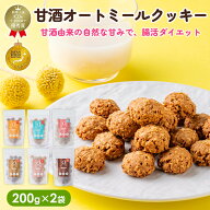 最大10％OFFクーポン AMAGURA 甘酒オートミールクッキー 2袋セット 1袋200g | 砂糖不使用 無添加 グルテ…
