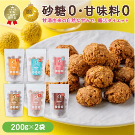 ＼新規限定20％OFF／AMAGURA 甘酒オートミールクッキー 2袋セット 1袋200g | 砂糖不使用 無添加 グルテンフリー グラノーラ オートミール ダイエット 置き換え 腸活 アサイーボウル シリアル 糖質オフ 麹 低糖質 送料無料 アマグラ ギフト プレゼント 贈り物 クリスマス