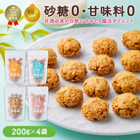 ＼新規限定20％OFF／AMAGURA 甘酒オートミールクッキー 4袋セット(全4種×各1) 1袋200g | 砂糖不使用 無添加 グルテンフリー グラノーラ オートミール ダイエット 置き換え 腸活 シリアル 糖質オフ 麹 米麹 低糖質 送料無料 アマグラ ギフト プレゼント 贈り物 クリスマス