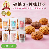 最大10％OFFクーポン AMAGURA 甘酒オートミールクッキー 6袋セット 1袋200g | 砂糖不使用 無添加 グルテ…