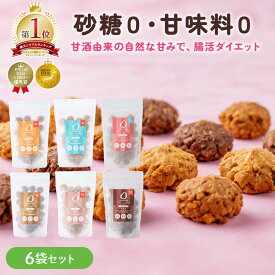 ＼新規限定20％OFF／AMAGURA 甘酒オートミールクッキー 6袋セット 1袋200g | 砂糖不使用 無添加 グルテンフリー グラノーラ オートミール ダイエット 置き換え 腸活 アサイーボウル シリアル 糖質オフ 麹 低糖質 送料無料 アマグラ ギフト プレゼント 贈り物 クリスマス