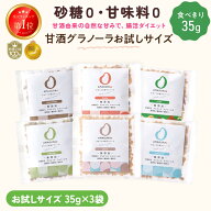 ＼限定セール／1000円ポッキリ！お試しサイズ各35g】 AMAGURA 甘酒グラノーラ 1袋35g×3袋 | 砂糖不使用 …