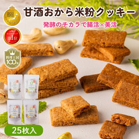 最大10％OFFクーポン AMAGURA まるごと甘酒のおから米粉クッキー 25枚入 | 砂糖不使用 無添加 グルテンフリー おから 米粉 豆乳 クッキー ダイエット 置き換え 腸活 シリアル 糖質オフ 麹 米麹 低糖質 送料無料 アマグラ 夏ギフト お中元 初夏