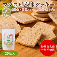 50％OFFクーポン AMAGURA まるごと甘酒のマクロビ玄米クッキー 25枚入 | 砂糖不使用 無添加 グルテンフリ…