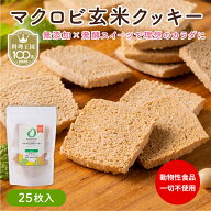 30％OFFクーポン AMAGURA まるごと甘酒のマクロビ玄米クッキー 25枚入 | 砂糖不使用 無添加 グルテンフリ…