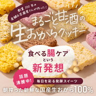 最大10％OFFクーポン AMAGURA まるごと甘酒生おからクッキー 25枚入 | 砂糖不使用 無添加 グルテンフリー…