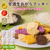 最大10％OFFクーポン AMAGURA まるごと甘酒生おからクッキー 25枚入 50枚入 | 砂糖不使用 無添加 グルテ…