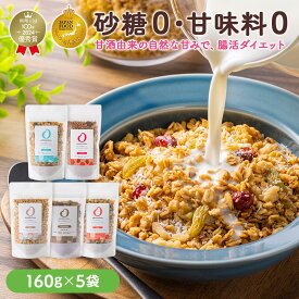 ＼新規限定20％OFF／【食べ比べ】 AMAGURA 甘酒グラノーラ 160g×5種 | 砂糖不使用 無添加 グルテンフリー グラノーラ オートミール ダイエット 置き換え 腸活 アサイーボウル シリアル 糖質オフ 麹 米麹 低糖質 送料無料 アマグラ ギフト プレゼント 贈り物 クリスマス