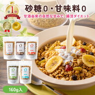 ＼限定セール／【楽天1位】 AMAGURA 甘酒グラノーラ 160g×1袋 | 砂糖不使用 無添加 グルテンフリー グラ…