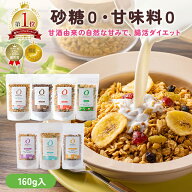 20％OFFクーポン 【楽天1位】 AMAGURA 甘酒グラノーラ 160g×1袋 | 砂糖不使用 無添加 グルテンフリー グ…