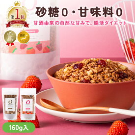 ＼限定セール／美味しくなってリニューアル！甘酒グラノーラ AMAGURA リッチ 1袋160g 腸活 低糖質 グラノーラ 糖質オフ グルテンフリー オーガニック 無添加 砂糖不使用 置き換え ダイエット 腸活甘酒 腸活 オートミール ストロベリー チョコココナッツ 味 アマグラ