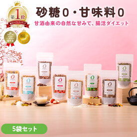 ＼限定セール／甘酒グラノーラ AMAGURA 5袋セット 1袋160g 腸活 低糖質 グラノーラ 糖質オフ グルテンフリー オーガニック 無添加 砂糖不使用 置き換え ダイエット 腸活甘酒 アマグラ オートミール チョコレート フルーツ プレーン ココナッツ 抹茶 味 アマグラ