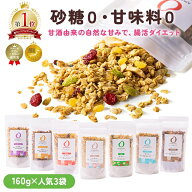 最大10％OFFクーポン AMAGURA 甘酒グラノーラ 選べる 3袋セット 160g×3 砂糖不使用 無添加 グルテンフリ…