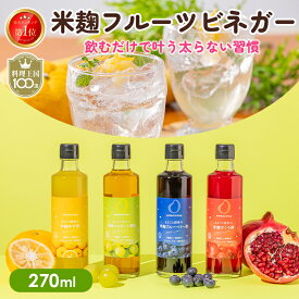 最大10％OFFクーポン まるごと酵素のフルーツビネガー ダイエット 酵素ドリンク 国産 米麹 フルーツビネガー オーガニック 有機 オリゴ糖 腸活 砂糖不使用 アマグラ AMAGURA ギフト フルーツ酢 りんご酢 ざくろ酢 ゆず酢 ブルーベリー酢 黒酢 ハロウィン 秋ギフト 防災