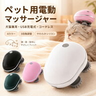 ペット 電動マッサージャー 犬猫用 コードレス ハンドヘルドツール マッサージ USB充電式 背中のスクラッ…