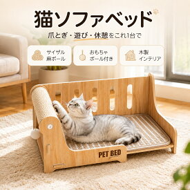猫ソファベッド 爪とぎポール付き サイザル麻 耐摩耗 猫の寝床 ストレス解消 家具保護 おもちゃボール付き インテリアに馴染む 木製