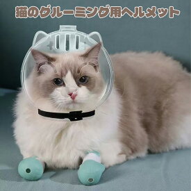 猫 ヘッドカバー 爪切り ペット口輪 猫 マスク 猫のグルーミング用ヘルメット 通気性 爪切り補助用 咬傷防止 猫爪切り用 拾い食い防止 傷舐め防止 可愛い 軽量 入浴用