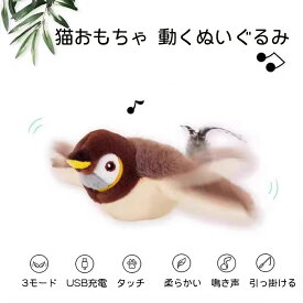 猫 おもちゃ ペット玩具 鳥 電動 ピョンピョンバード 動くぬいぐるみ 羽ばたく 鳴く 一人遊び またたび入り USB充電式 スズメ 運動不足解消 ストレス解消 洗える