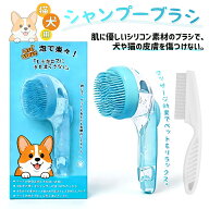 LIFE SPARK ペット シャンプーブラシ シャンプー 泡立て器 猫 犬用 お風呂 ボディブラシ 櫛付き 2点セッ…