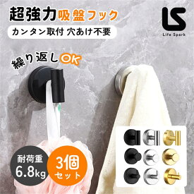 吸盤フック 超強力 吸盤 3個セット おしゃれ フック 壁 吸盤 超強力 ステンレス 賃貸 キッチン お風呂 バスルーム 浴室 壁掛け はがせる 強力吸着 繰り返し使える カンタン取付 取り付け簡単 穴あけ不要 吸着フック LIFE SPARK