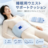 睡眠腰枕 ウエストサポートクッション 仰向け 横向き 厚型6cm 寝返り 腰痛 腰サポーター 腰あて 体圧分散…