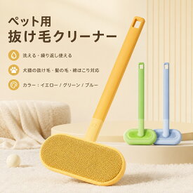 ペット用抜け毛クリーナー 抜け毛取り ブラシ 毛玉取り ペット毛対応 毛髪掃除 犬猫用 カーペット シート ソファー 車 布団 衣類 繰り返し使用 洗える