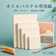 オイルパステル専用紙 厚手 アイボリー目に優しい 複数サイズ展開 独立パッケージ 重ね塗りに最適 画用紙…