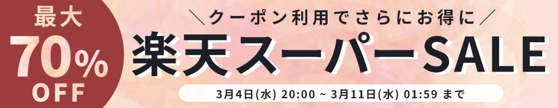 スーパーSALE