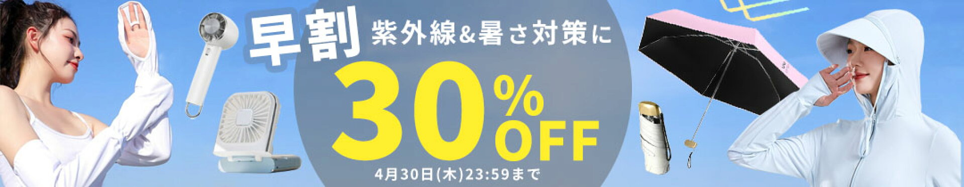 【早割】紫外線&暑さ対策に！対象商品30%OFF
