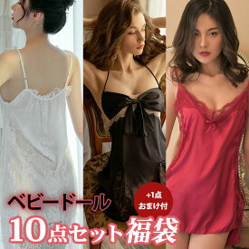 【25日限定15％OFF】 福袋 ベビードール 10点セット セクシーランジェリー 超過激 キャミソール 女性 レディース 勝負下着 景品 ビンゴ イベント まとめ買い 業者向け 忘年会 お楽しみ袋