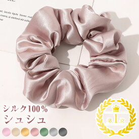 シルクシュシュ シルク シュシュ 髪を痛めにくい 跡がつきにくい シルク100％ ヘアアクセサリー ヘアゴム ヘアバンド おしゃれ かわいい 可愛い 上品 高見え 高級感 快適 髪 髪に優しい 上質 高級 プレゼ