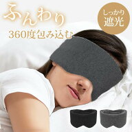 【18日限定！10%OFFクーポン】 アイマスク 睡眠 睡眠用 遮光 遮音 安眠 快眠 コットン100％ グッズ 滑ら…