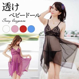 【最大30％OFFクーポン！16日まで】 ベビードール セクシーランジェリー 透け透け エッチな下着 エロ下着 勝負下着 コスプレ 彼女 可愛い 過激 超過激 エロ下着 レディース