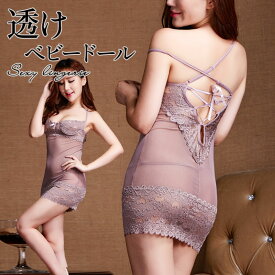 【20%OFFクーポン！16日まで】 ベビードール セクシーランジェリー 透け透け エッチな下着 エロ下着 勝負下着 コスプレ 彼女 可愛い 過激 超過激 エロ下着 レディース